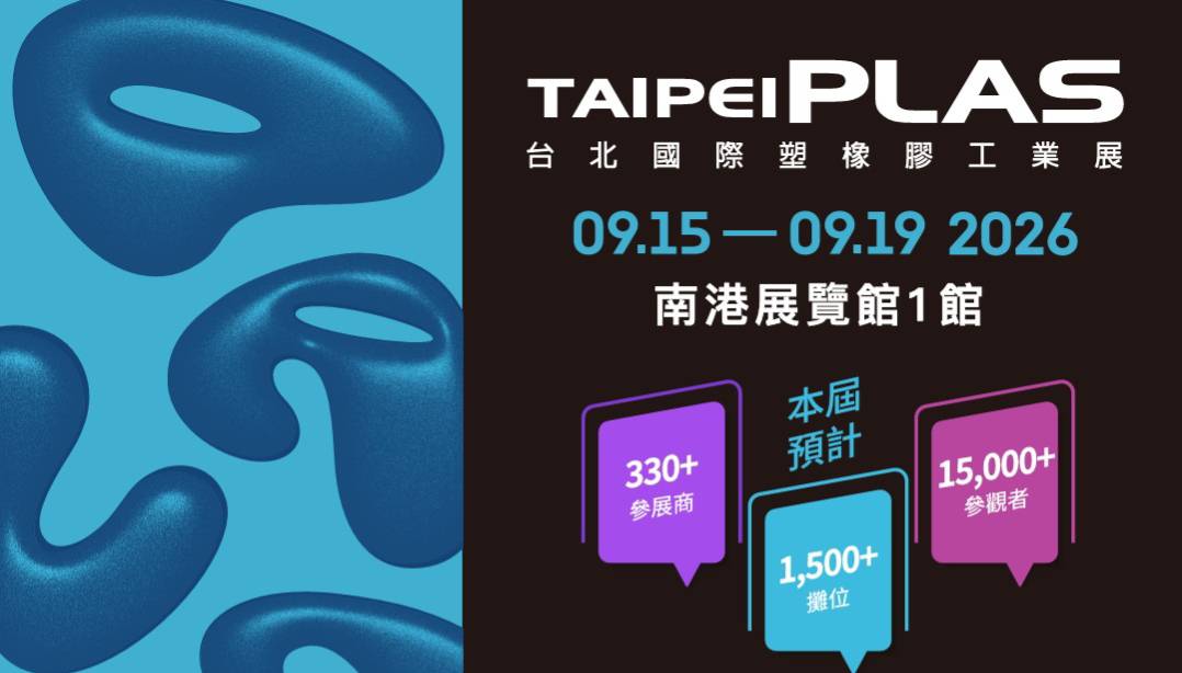 2026台北國際塑橡膠工業展 展位主視覺海報